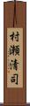 村瀬清司 Scroll