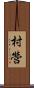 村營 Scroll