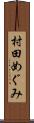 村田めぐみ Scroll