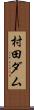 村田ダム Scroll