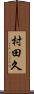 村田久 Scroll