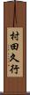 村田久行 Scroll