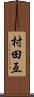 村田亙 Scroll