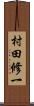 村田修一 Scroll