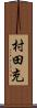 村田充 Scroll