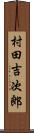 村田吉次郎 Scroll