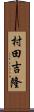 村田吉隆 Scroll