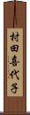 村田喜代子 Scroll