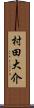 村田大介 Scroll