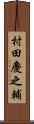 村田慶之輔 Scroll