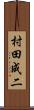 村田成二 Scroll