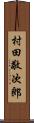 村田敬次郎 Scroll