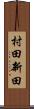 村田新田 Scroll
