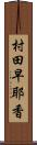 村田早耶香 Scroll