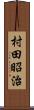 村田昭治 Scroll