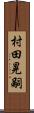 村田晃嗣 Scroll