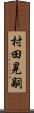 村田晃嗣 Scroll