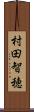 村田智穂 Scroll