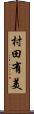 村田有美 Scroll