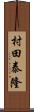 村田泰隆 Scroll