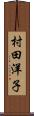 村田洋子 Scroll