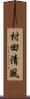 村田清風 Scroll