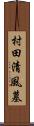 村田清風墓 Scroll