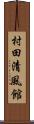 村田清風館 Scroll