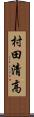 村田清高 Scroll