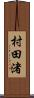 村田渚 Scroll
