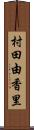 村田由香里 Scroll