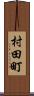 村田町 Scroll