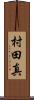村田真 Scroll