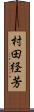 村田経芳 Scroll