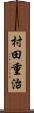 村田重治 Scroll