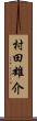 村田雄介 Scroll
