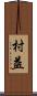 村益 Scroll