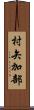 村矢加部 Scroll