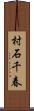 村石千春 Scroll
