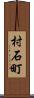 村石町 Scroll