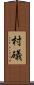 村礒 Scroll