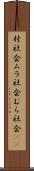 村社会 Scroll