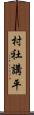 村社講平 Scroll