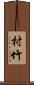 村竹 Scroll