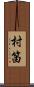 村笛 Scroll