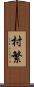 村繁 Scroll