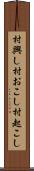 村興し Scroll