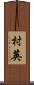 村英 Scroll