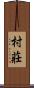 村莊 Scroll