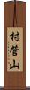村菅山 Scroll